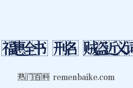 福惠全书·刑名·贼盗近义词是什么意思的图片